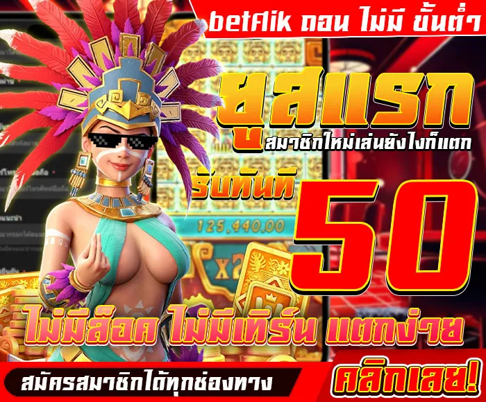 betflik ถอน ไม่มี ขั้นต่ํา