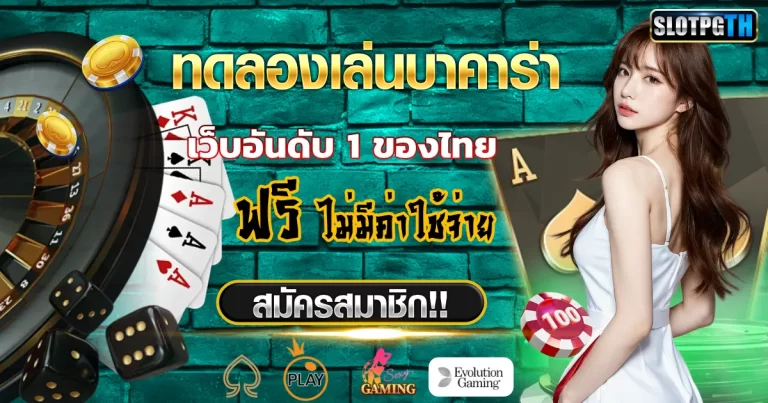 ทดลอง เล่นบาคาร่า
