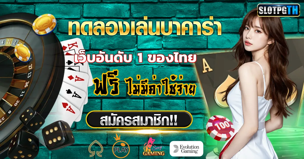 ทดลอง เล่นบาคาร่า