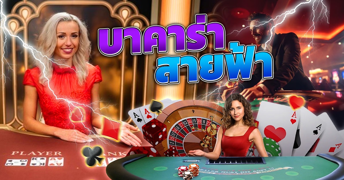 บาคาร่า สายฟ้า