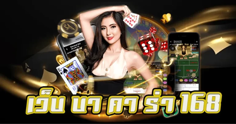 เว็บ บา คา ร่า 168