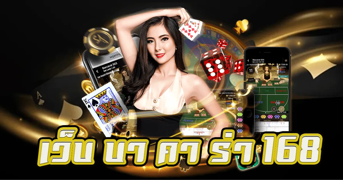 เว็บ บา คา ร่า 168