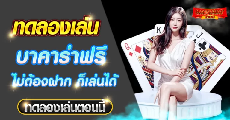ทดลองเล่น บา คา ร่า