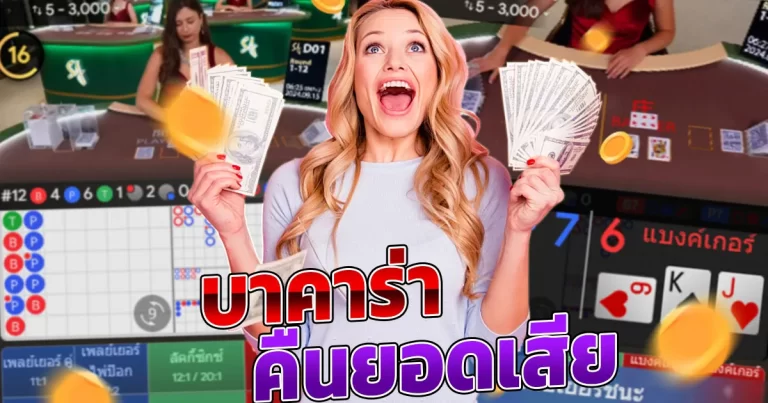 บาคาร่า คืนยอดเสีย