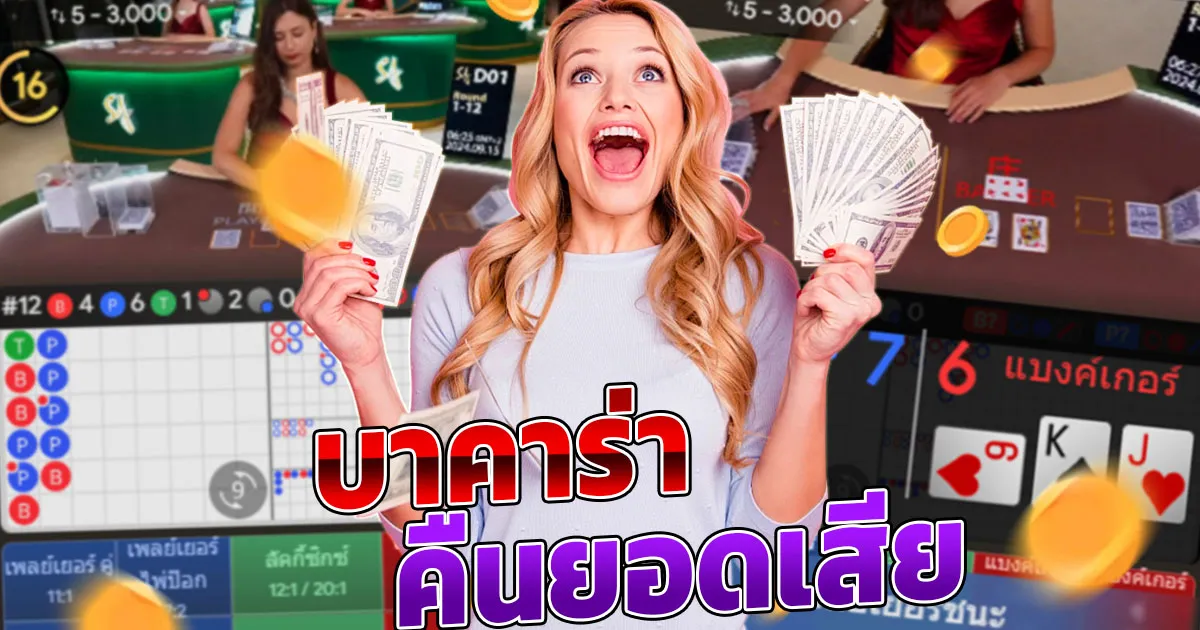 บาคาร่า คืนยอดเสีย