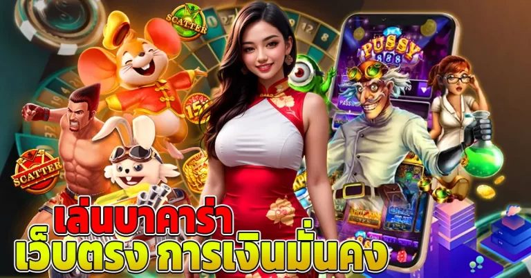เล่น บา คา ร่า