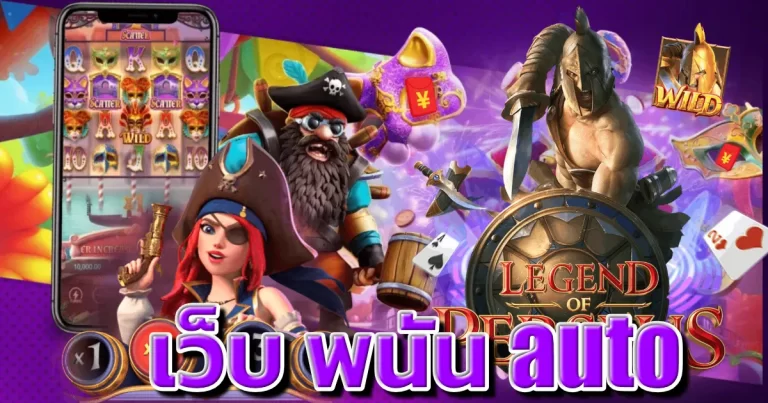 เว็บ พนันauto