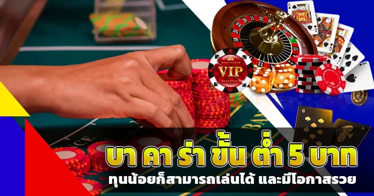 บา คา ร่า ขั้น ต่ำ 5 บาท