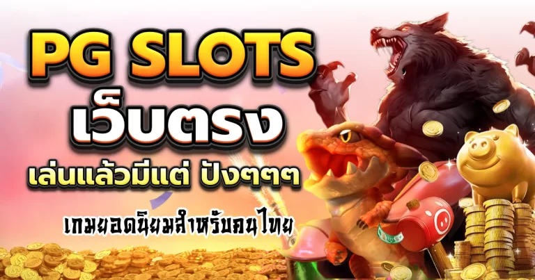 รีวิวเกมสล็อต pg