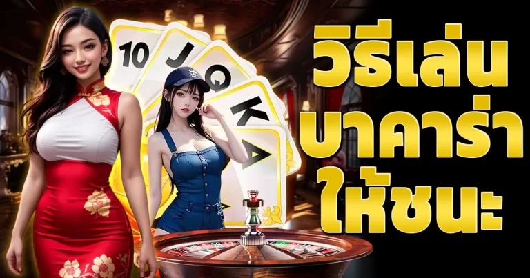 วิธีเล่นบาคาร่าให้ชนะ