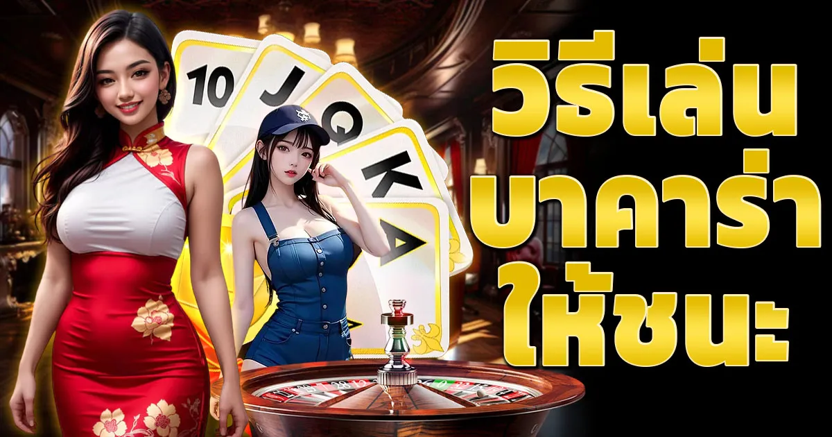 วิธีเล่นบาคาร่าให้ชนะ