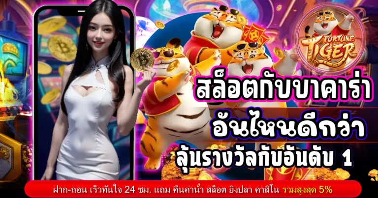 สล็อตกับบาคาร่าอันไหนดีกว่า
