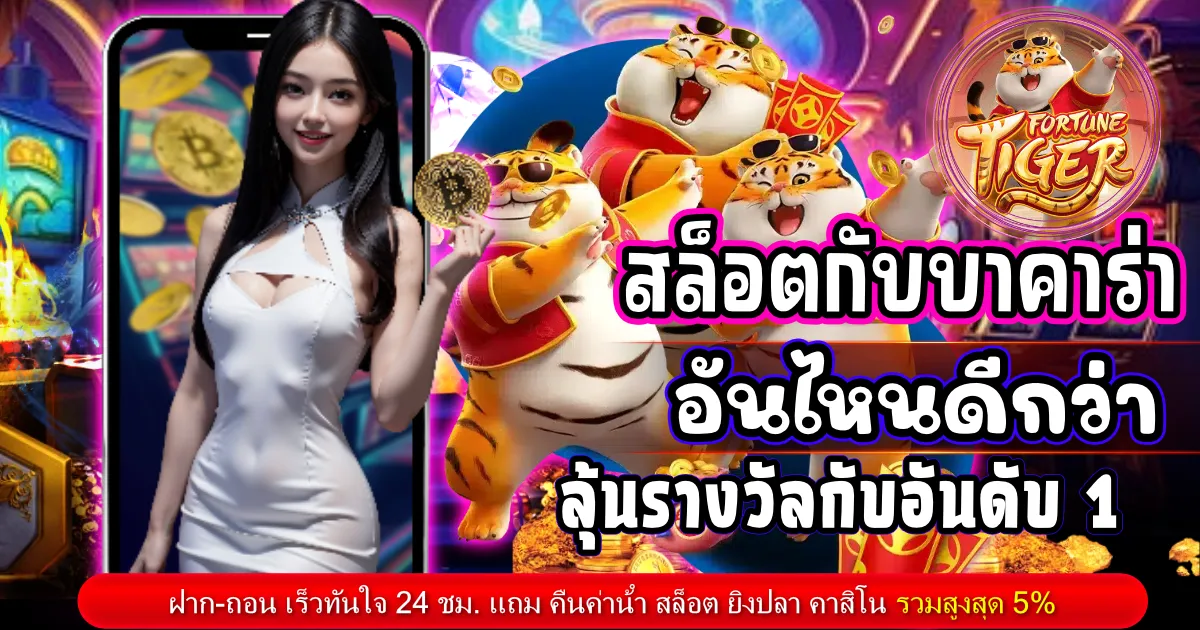 สล็อตกับบาคาร่าอันไหนดีกว่า