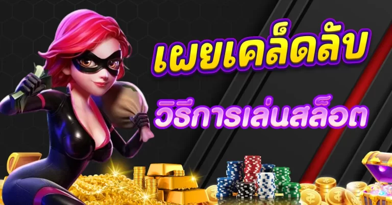 เทคนิคการเล่นสล็อตให้ได้เงิน