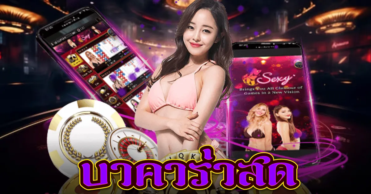 บาคาร่าสด
