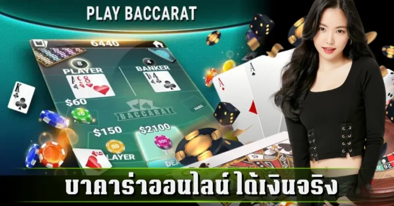 บาคาร่าออนไลน์ ได้เงินจริง