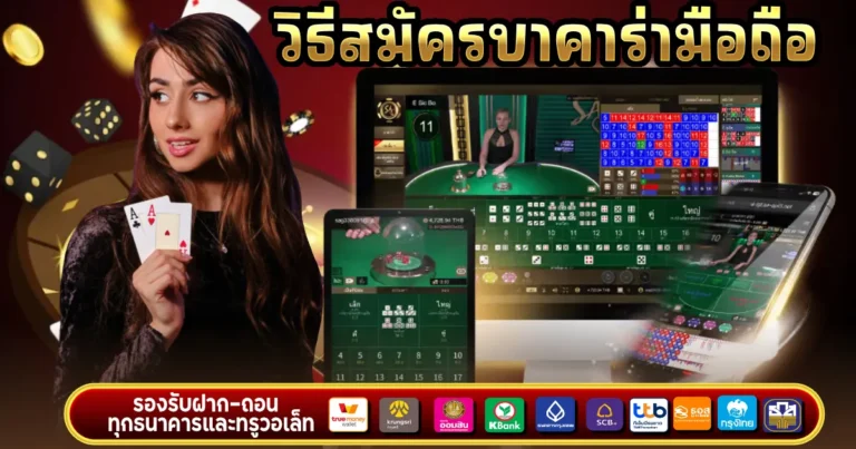วิธี สมัคร บาคาร่า มือถือ