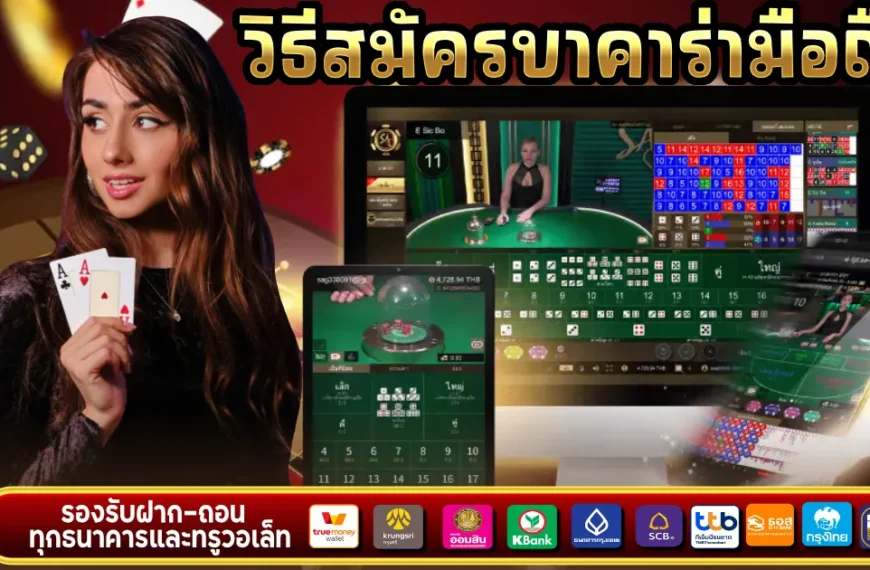 วิธี สมัคร บาคาร่า มือถือ