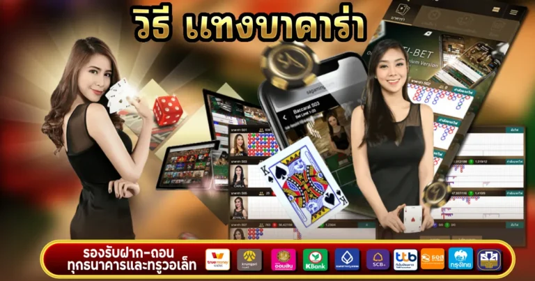 วิธี แทงบาคาร่า