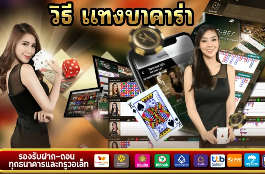 วิธี แทงบาคาร่า