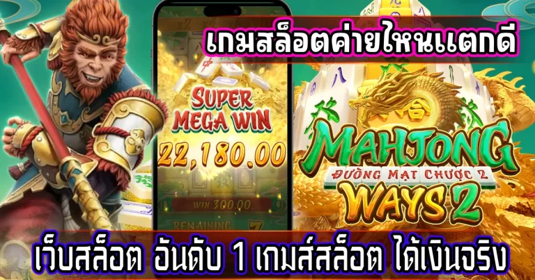 เกมสล็อตค่ายไหนแตกดี
