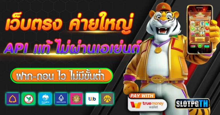เว็บตรง api แท้