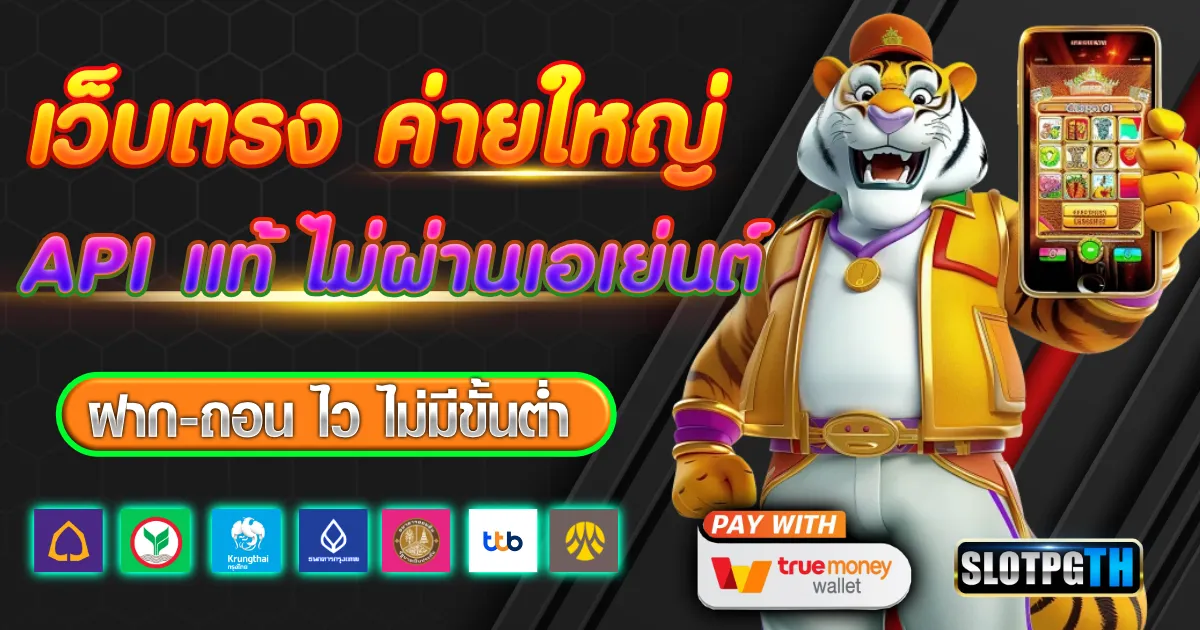 เว็บตรง api แท้