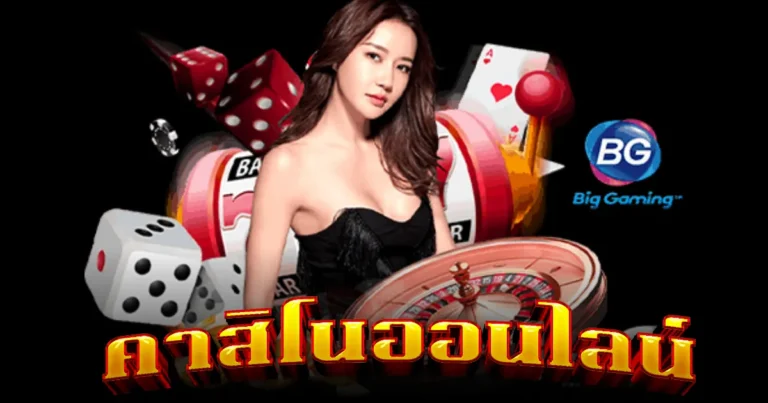 คาสิโนออนไลน์