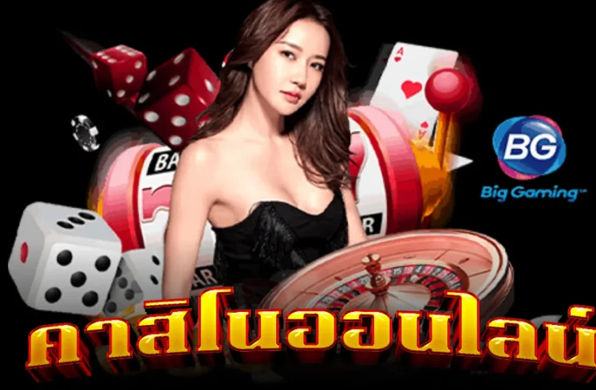 คาสิโนออนไลน์