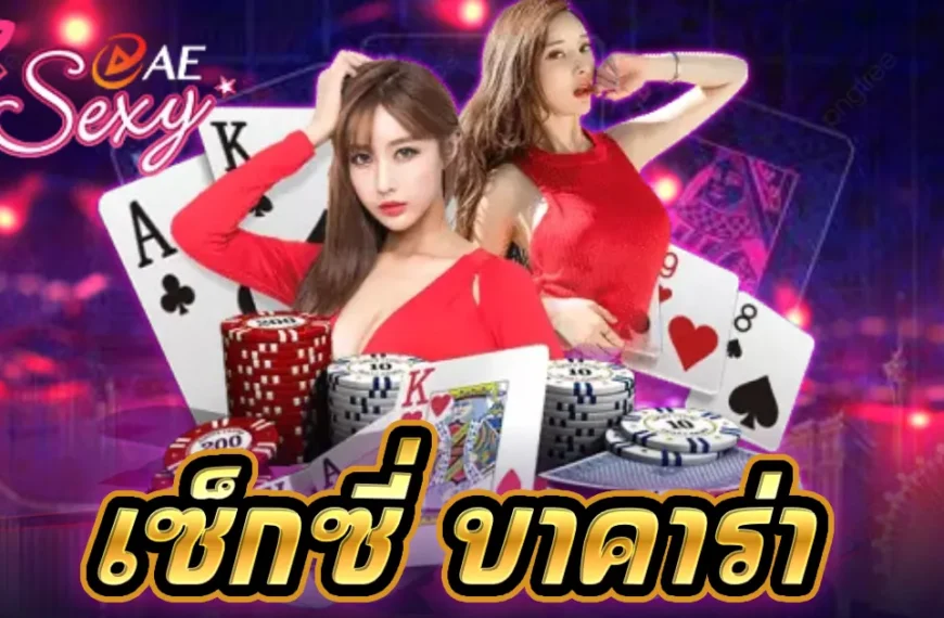 เซ็กซี่ บาคาร่า