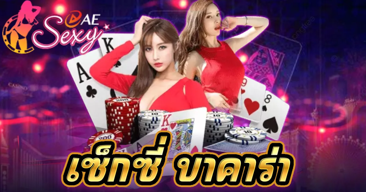 เซ็กซี่ บาคาร่า