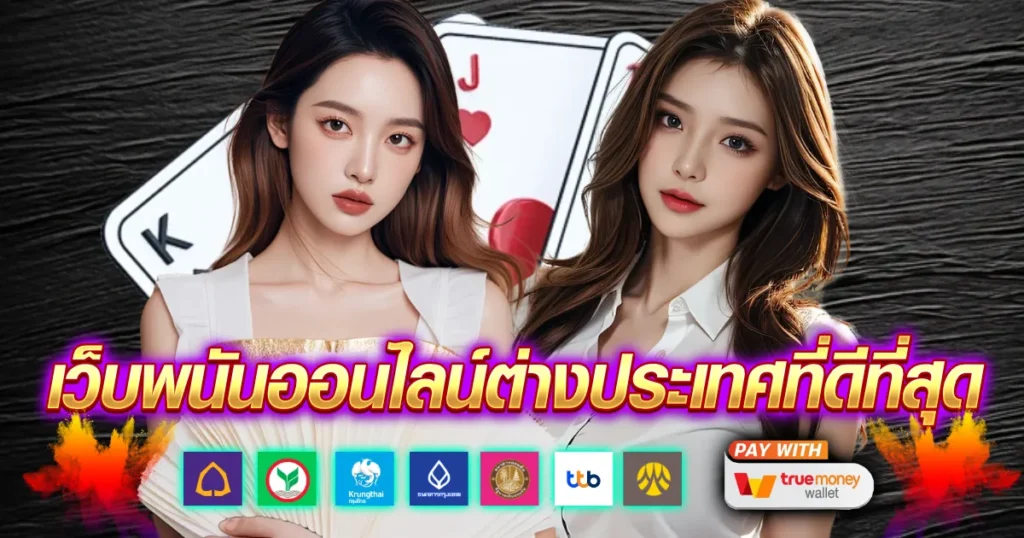 เว็บพนันออนไลน์ต่างประเทศที่ดีที่สุด